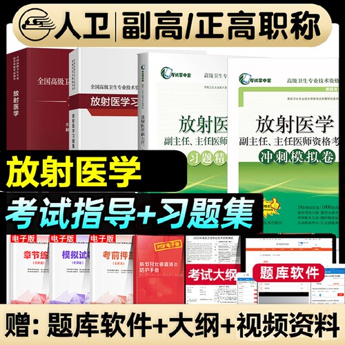 人卫版2026年放射医学副高副主任医师考试指导教材书习题集副高正高职称全国高级卫生专业技术资格考试模拟试卷题库用书