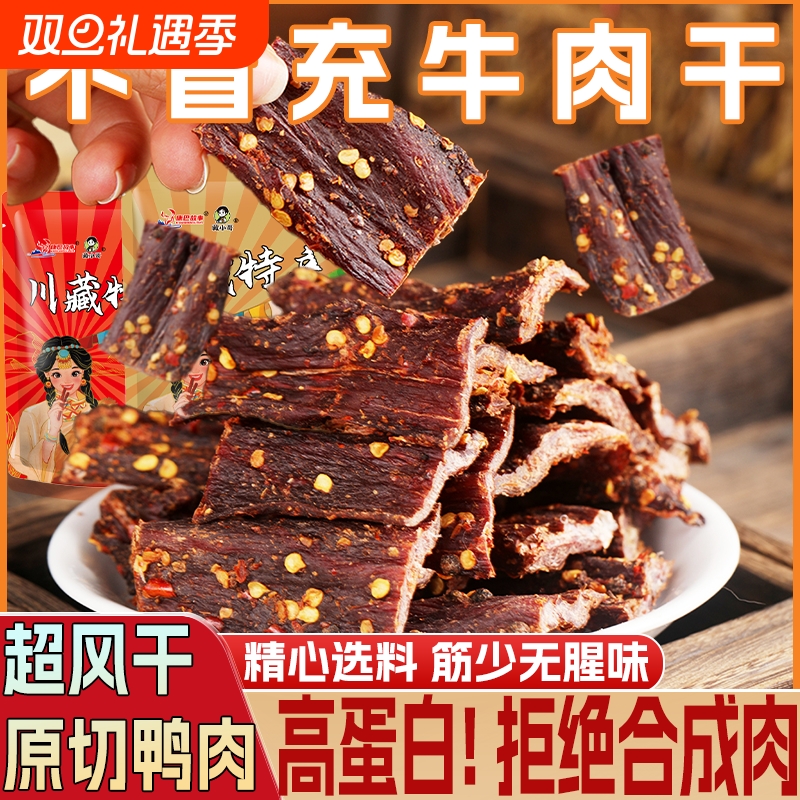 风干鸭肉干 四川特产 非手撕牦牛肉干平替麻辣解馋耐嚼休闲小零食