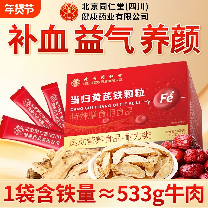 当归黄芪铁颗粒官方旗舰店正品补铁补气养血调理贫血党参枸杞红枣