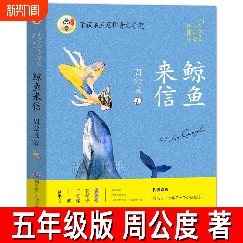 鲸鱼来信 正版周公度著 五年级下册必读课外书小学生课外阅读书籍少