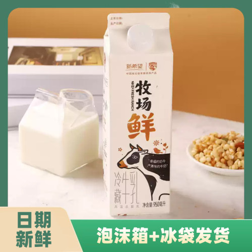 新希望南山牧场鲜冷藏牛乳950ml大瓶纯牛奶