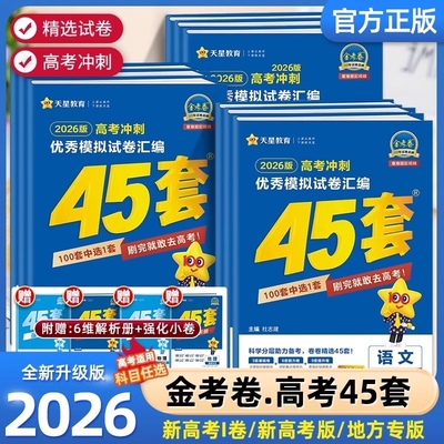 2026金考卷新高考45套模拟卷
