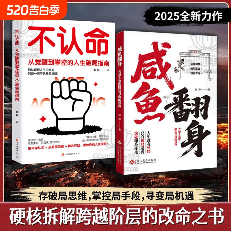 官方正版咸鱼翻身逆袭普通人财富自由指南副业增收科学存钱负债翻盘的