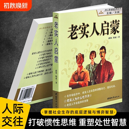 正版现货《老实人启蒙》破解老实人困境 职场人情世故沟通技巧处世 老实人自救指南 洞悉人心 提升社交情商实用 为人处世社交智慧