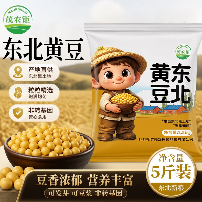 茂农钜东北黄豆5斤当季新豆农家自种打豆浆磨豆腐生豆芽专用大豆