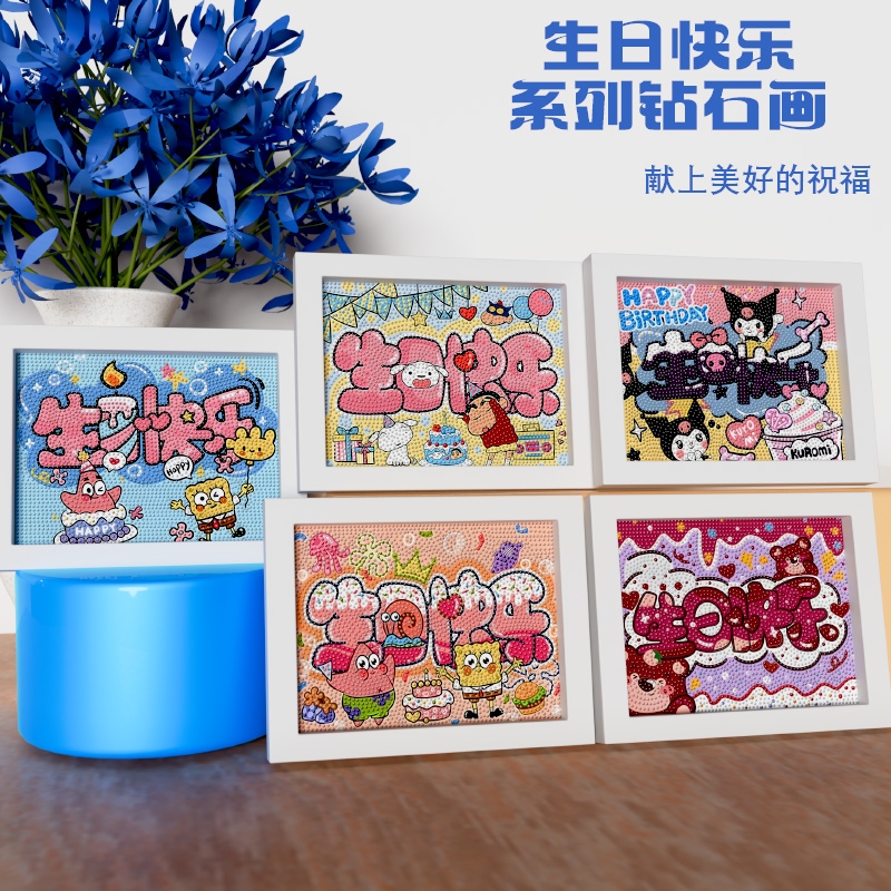 新款生日快乐卡通钻石画手工diy材料制作粘贴送朋友闺蜜生日礼物