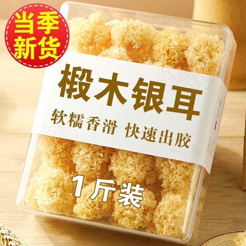 赔本冲量椴木银耳干货500g小银耳