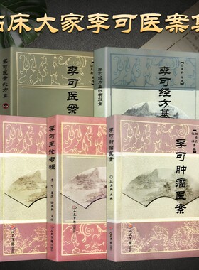 正版现货李可古中医五大经典全五册医案处方医论专辑六经辨证肿瘤经方用量毕生医理精华临床治疗思路全解基础
