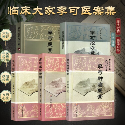 正版现货李可古中医五大经典全五册医案处方医论专辑六经辨证肿瘤经方用量毕生医理精华临床治疗思路全解基础