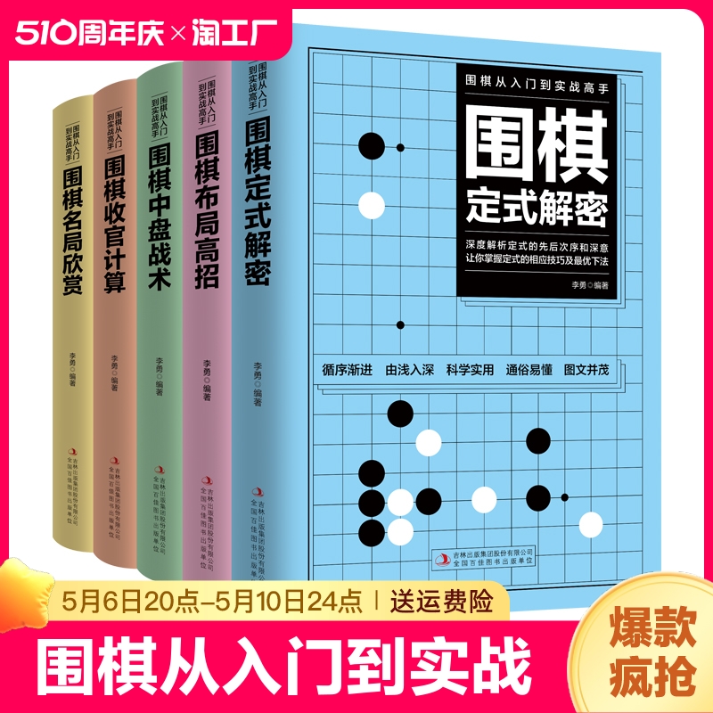 全5册围棋从入门到实战高手围棋定式解密+围棋布局高招+围棋中盘战术+围棋收官计算+围棋名局欣赏围棋教程围棋教程初学者围棋入门