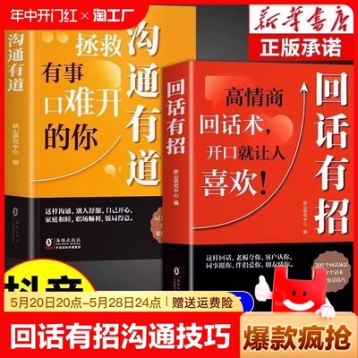 抖音同款】沟通有道书籍 回话有招高情商聊天术正版书口才训练与沟通技巧秘籍修拯救有事口难开的你好好接话说话的方法艺术