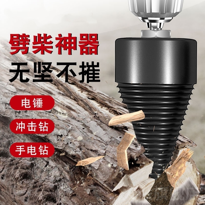 【万人回购】家用电动劈柴钻头机