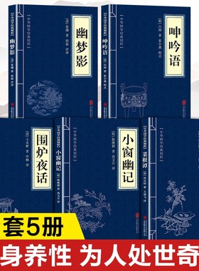 围炉夜话菜根谭小窗幽记原著正版书籍幽梦影原文注释译文中国古代哲学修身处世三大奇书古典生活美学国学经典精粹藏书