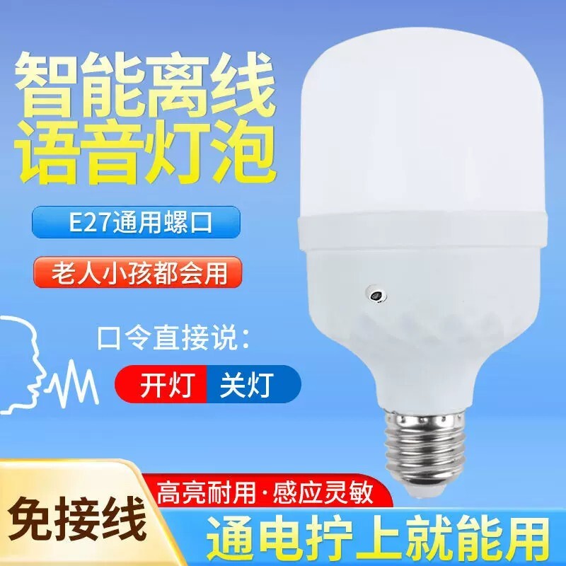 离线智能语音灯卧室阳台走廊声控灯E27螺口人工ai说话控制led灯泡图片