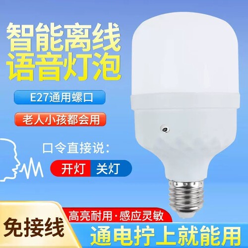 离线智能语音灯卧室阳台走廊声控灯E27螺口人工ai说话控制led灯泡