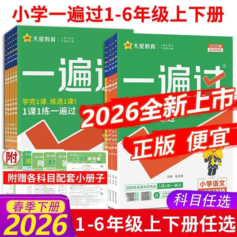 2026小学一遍过人教版一二三年级四五六年级上册下册语文数学英语