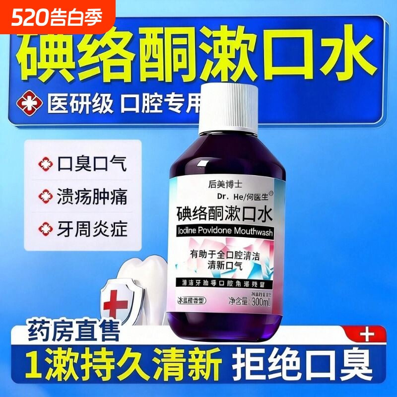 碘络酮漱口水碘伏除口臭持久留香口腔医用典杀菌旗舰店牙周炎清洁