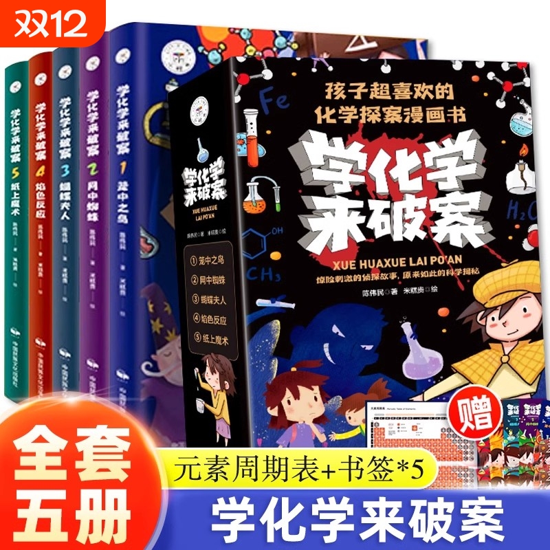 抖音同款学化学来破案漫画书5册