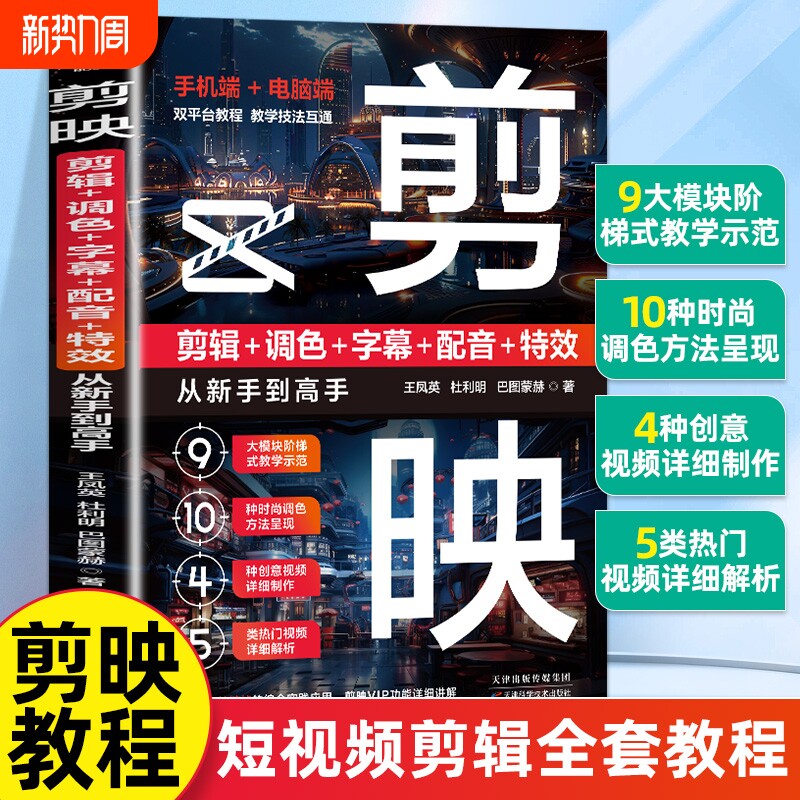 【官方正版】剪映：剪辑+调色+字幕+配音+特效从新手到高手剪映视