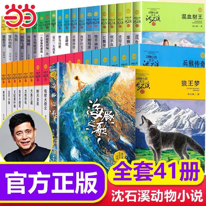 狼王梦动物小说大王沈石溪全41册图片