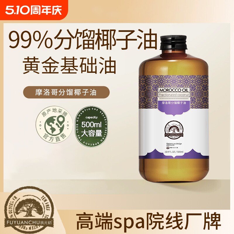 分馏椰子油500ml按摩基础油基底油易吸收精油滋润护肤全身清爽油