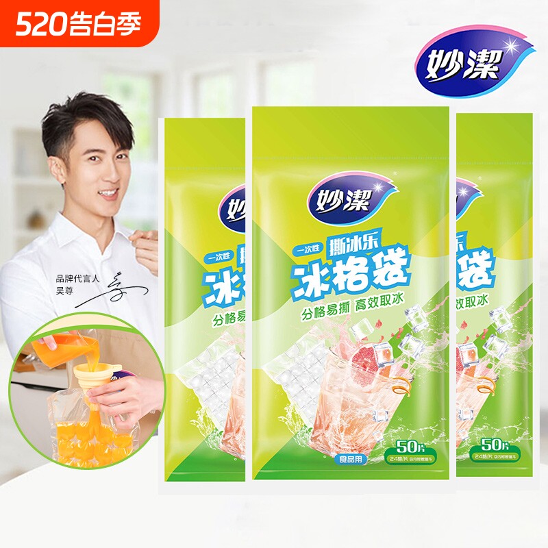 妙洁一次性冰袋食品级冰格袋子自封口加厚密封袋家用冰块制冰模具