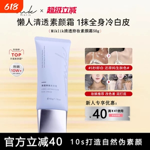 miklik素颜霜mkk素颜霜三合一自然提亮清透持妆伪素颜自然学生