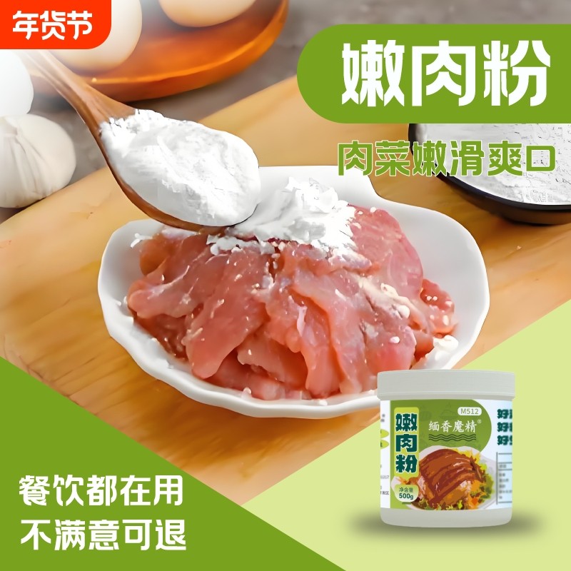 嫩肉粉松肉粉商用家用食品级腌制牛排嫩肉牛肉专用木瓜蛋白酶玉米,粮油调味/速食/干货/烘焙,特色/复合食品添加剂,淘宝优惠券,粉丝福利购,淘宝优惠卷