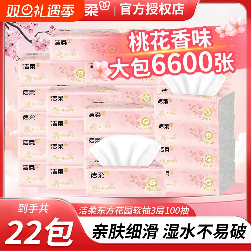 【桃花香22包】洁柔花香味抽纸3层100抽家用面巾纸可湿水餐巾纸