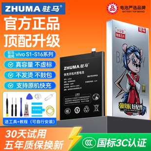 驻马适用vivos15电池s16原装s1pro/s5/s6/s7/s9/s10/s12/s17/s19/s20手机s7e活力版s15pro/s16pro大容量s16e