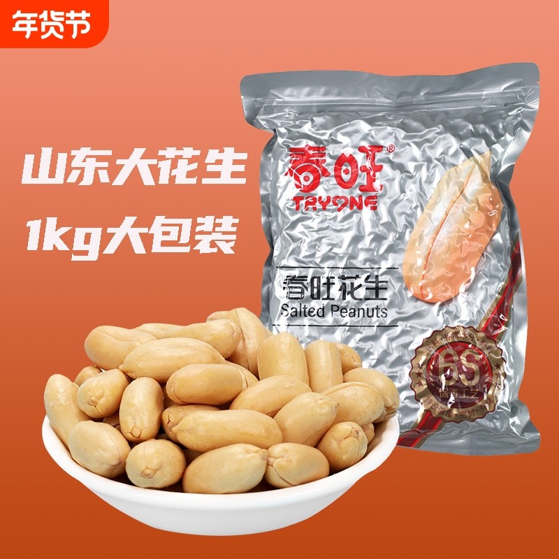 春旺花生山东大花生1kg盐焗花生米去皮脱油花生仁坚果小零食咸味