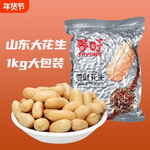 春旺花生山东大花生1kg盐焗花生米去皮脱油花生仁坚果小零食咸味