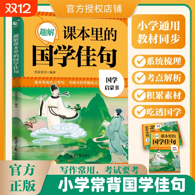 趣解课本里的国学佳句正版书籍国学启蒙书小学同步课本语文国学经典名人名言佳句格言提升写作素材优美句子积累小学生阅读课外书籍