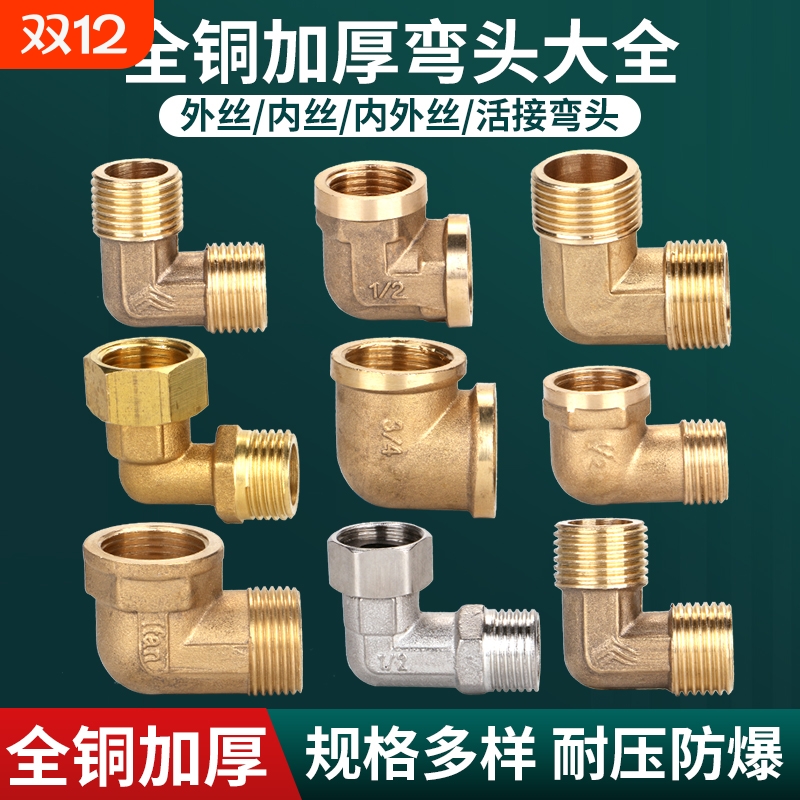 云然黄铜加厚弯头接头配件