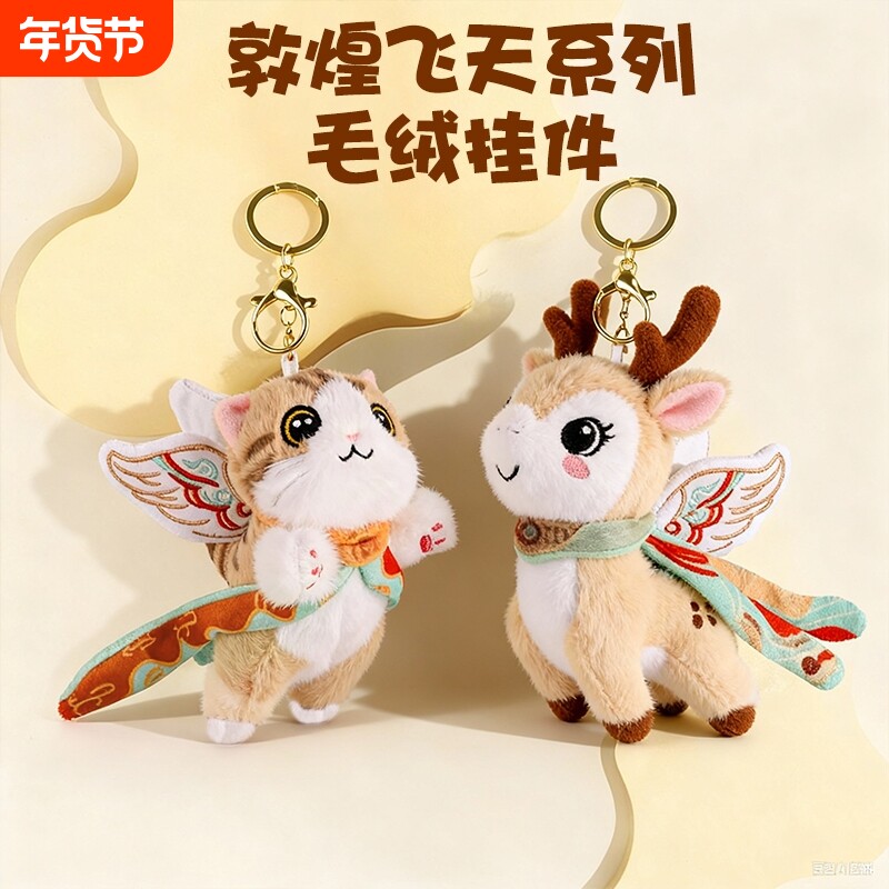 敦煌飞天猫九色鹿毛绒玩具公仔玩偶小挂件挂件玩具精致