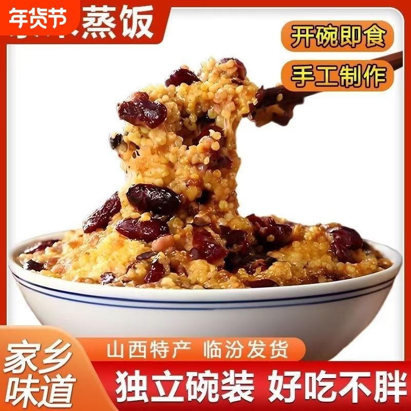 山西特产临汾蒸饭红枣芸豆黍米饭八宝饭馏米糜子方便大黄米速食
