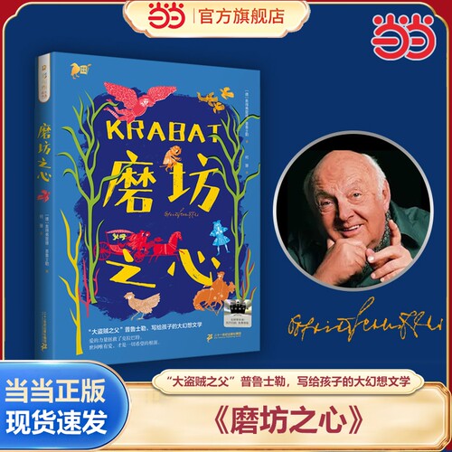 当当正版 彩乌鸦书系 磨坊之心 2025百班千人暑假书目名师推荐“大盗贼之父”普鲁士勒写给孩子的幻想文学10-11-12-13-14岁中小学