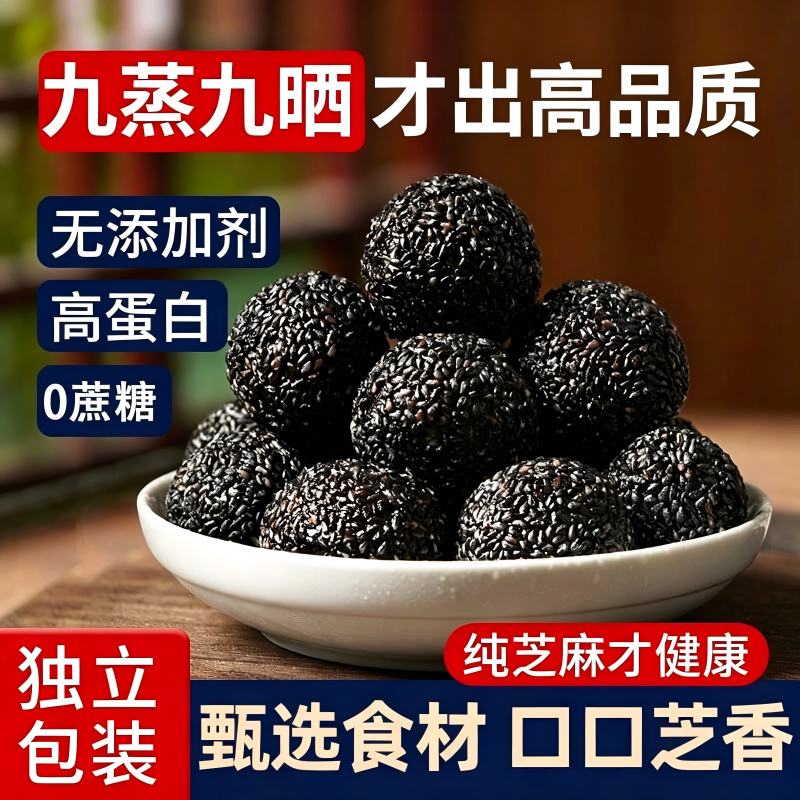 无蔗糖黑芝麻丸九蒸九晒养生生发即食纯芝麻糕零食球小吃健康食物