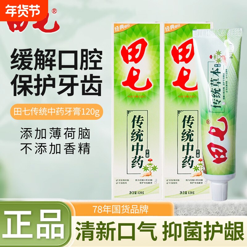 田七传统中药牙膏薄荷香型清火护龈清新口气草本精华家用国货正品