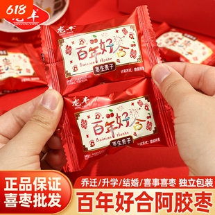 龙丰百年好合阿胶枣结婚喜糖无核红枣小包装枣生贵子订婚蜜枣零食