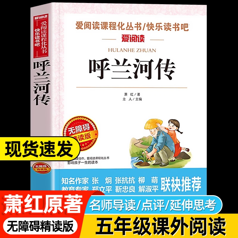 呼兰河传萧红著正版小学生版五年级下册快乐读书吧课外阅读书必读青少