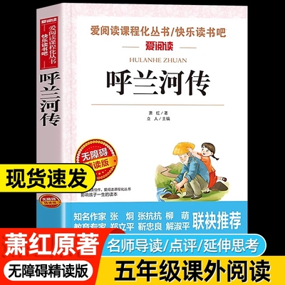呼兰河传萧红著正版小学生版