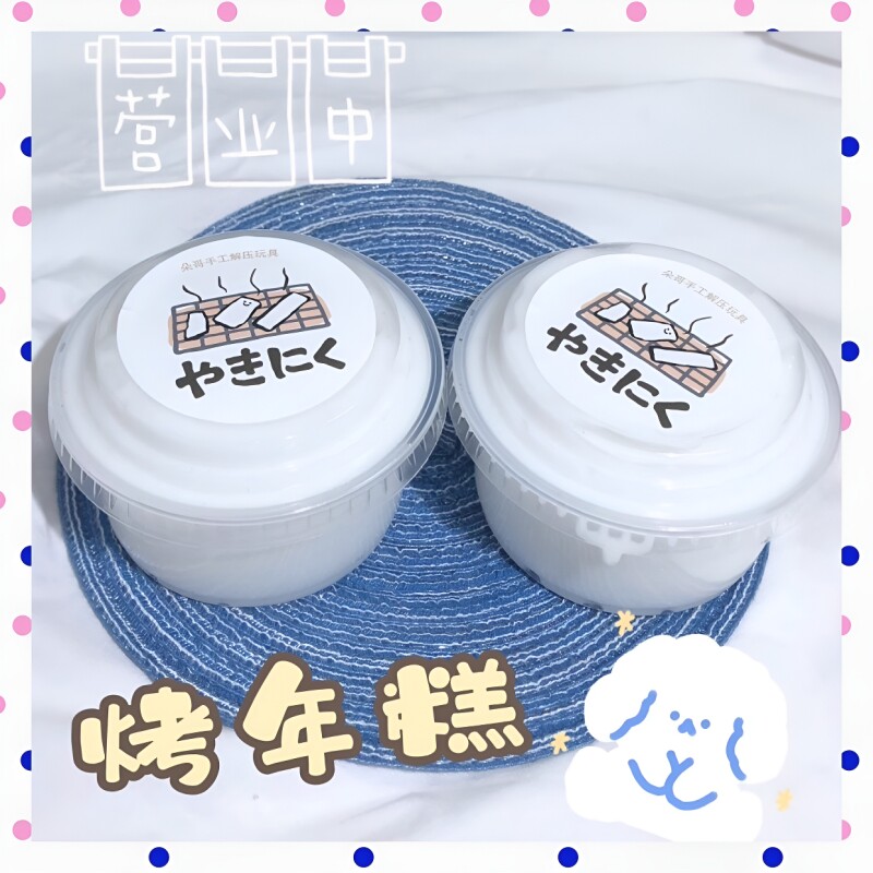 【烤年糕】便宜大美手工起泡胶解压网红玩具女孩史莱姆大碗Q弹质图片