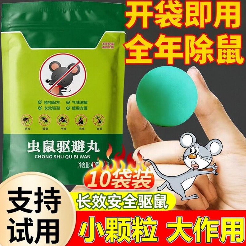 老鼠驱赶神器樟脑丸驱捕鼠臭丸药防灭老鼠商用饭店家用室内全窝端