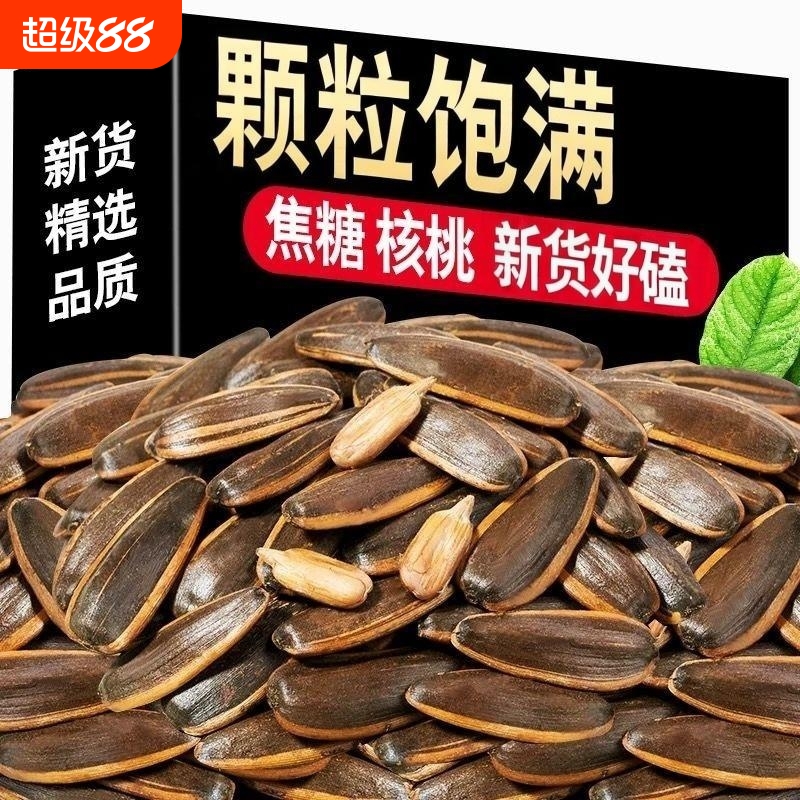 2斤焦糖味葵花籽五香瓜子炒货味零食批发年货新货葵花子大颗粒