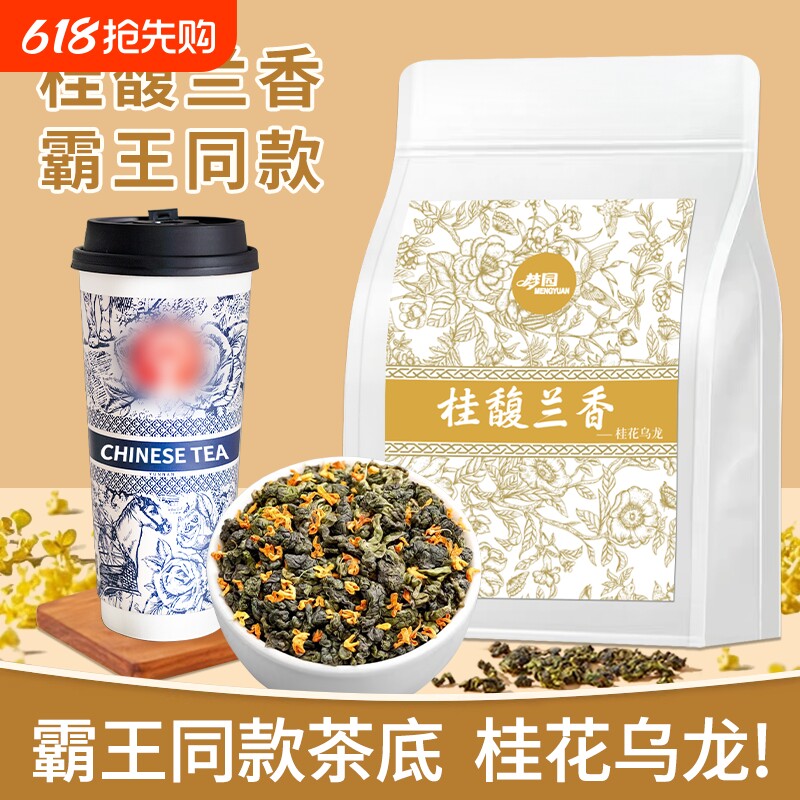 桂花乌龙茶霸王茶姬桂馥兰香同款茶底奶茶饮品店原料茶叶花草茶