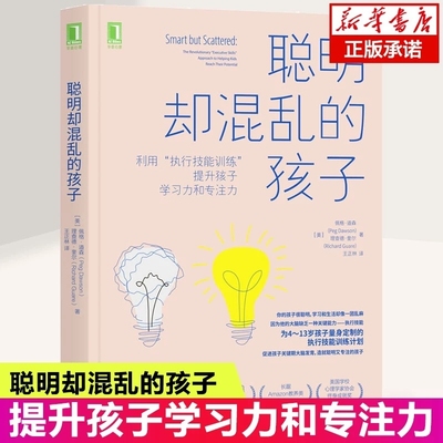聪明却混乱的孩子：如何科学有效地提升孩子学习力和专注力 4-13岁父母常备 专注儿童时间管理自驱型成长 家庭教育儿心理书籍V
