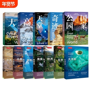 中国国家地理美丽的地球系列 大洋洲、亚洲、欧洲、非洲、南美洲、南极洲、北美洲、水下天堂、文明奇迹、大河、高山、国家公园