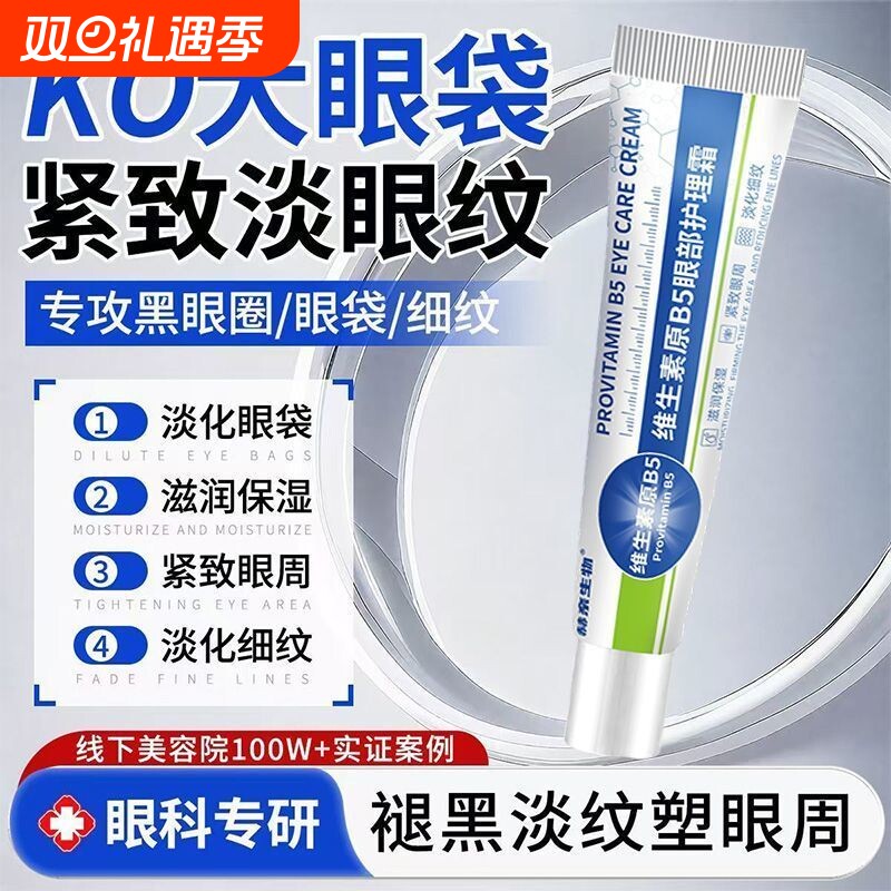 维生素B5保湿眼霜抗皱紧致抗衰老淡化黑眼圈细纹提拉正品眼袋修复