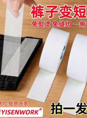 忆森裤脚长了改短神器改裤口免缝纫贴布裤子改短自粘裤腿胶贴熨烫高粘度双面网格